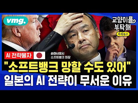 [지식뉴스] "소프트뱅크 망할 수도 있어"...손정의 앞세운 일본의 AI전략이 진짜 무서운 이유 (ft.이창민 한국외대 일본학과 교수) / 교양이를 부탁해 / 비디오머그