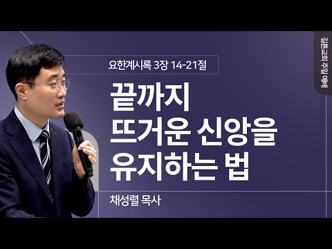 길튼교회 주일예배 | 끝까지 뜨거운 신앙을 유지하는 법 | 채성렬 목사 | 2024/09/29