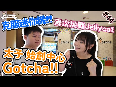 《夾實》迷你機夾Jellycat,labubu... 成唔成功呢!!!!!!!【KT夾堂EP44】太子 始創中心 Gotcha 親子 好去處  香港夾公仔 夾娃娃 技巧