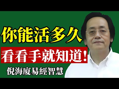 倪海廈：你能活多久，看看手就知道！#倪海廈 #手相 #面相 #易經 #中醫養生 #長壽 #改運 #識人術 #命理 #身心靈