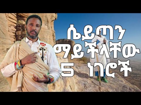 ሴይጣን የማይችላቸው ሦስት ነገሮች በመምህር ተስፋዬ አበራ | #የህይወት_ገጠመኝ100 #ገጠመኝ #kesis_henok የህልም ፍቺ