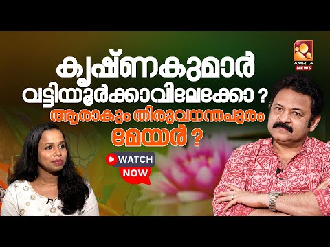 കൃഷ്ണകുമാർ മനസുതുറക്കുന്നു |  BJP | CPM | Krishna Kumar