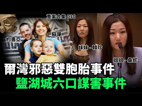 「粵語廣東話」爾灣邪惡雙胞胎事件 / 鹽湖城六口謀害事件 ..... 頭盔重案合集 030 - 聽播版本【頭盔說案】