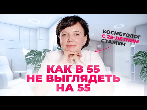 Какие косметологические процедуры я делаю в 55 лет и какой косметикой пользуюсь | Ирина Рахова