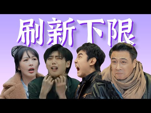 台上不带脑子,台下戏瘾大发!烂戏一堆笑尿了【无限超越班2】新