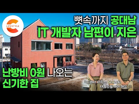 집요한 공대남, IoT 과몰입 개발자는 이런 집을 짓는다. 초인종, 블라인드는 원격으로! 난방비 0원, 전기료 0원에 도전하는 부부의 진화하는 집ㅣ패시브 하우스ㅣ#건축탐구집