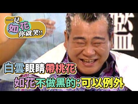 白雲眼睛帶桃花 如花不做黑的：為了你，我可以例外│一見如花你就笑