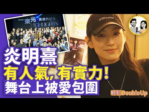【炎明熹】有人氣，有實力！舞台上被愛包圍！｜風之旅 娛樂評論 TVB Gigi 一束光｜329集 Dec 12｜輕鬆Double up｜ Carol, Benny