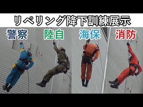 警察・陸自・海保・消防 防災4機関合同のラペリング（リペリング）降下訓練展示 兵庫県神戸市ノエビアスタジアム神戸