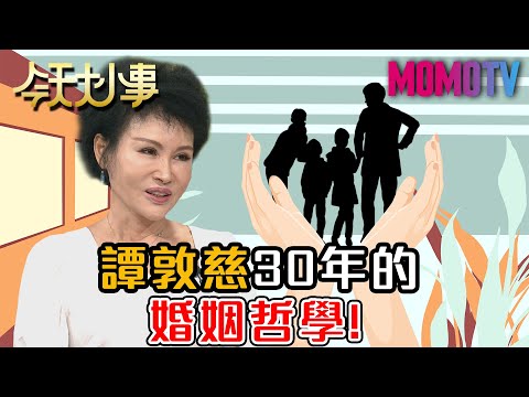 譚敦慈30年的婚姻哲學!女人婚姻中，該學會的3件事!｜每週精選