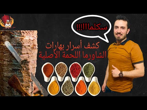 كشف اسرار بهارات الشاورما اللحمة وطريقة تحضير التبلة بالنكهة الأصلية لسيخ 50 كيلو