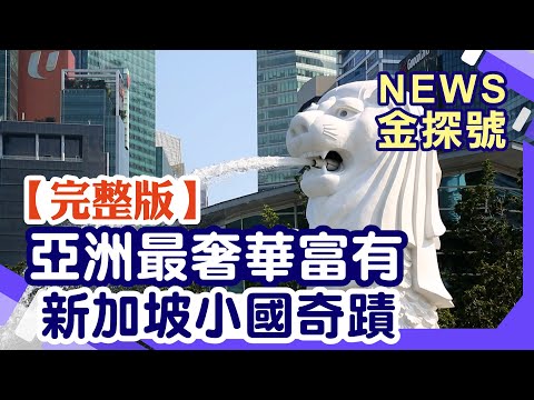 亞洲最奢華富有 新加坡小國奇蹟【News金探號20250914】