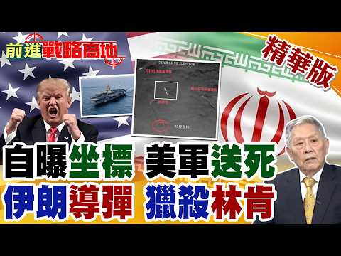 美中央司令部洩密? 一張宣傳照 自曝林肯號航母精確坐標 伊朗革命衛隊4枚飛彈鎖定 震撼嗆聲:陸海將成美軍墳場!【前進戰略高地】精華版‪@全球大視野Global_Vision