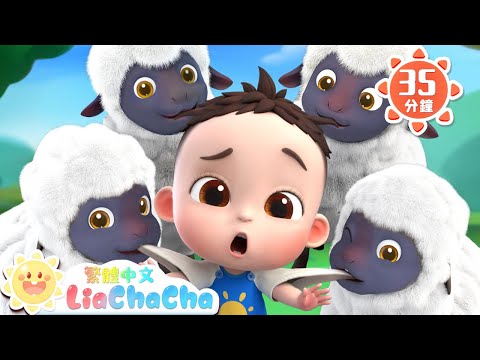 我的小羊 咩咩 | 寶寶和農場小夥伴 | 農場動物兒歌特輯 | 啟蒙教育 | 國語童謠 | 人氣兒歌 | LiaChaCha 依娜和恰恰 - 繁體中文 - 兒歌童謠