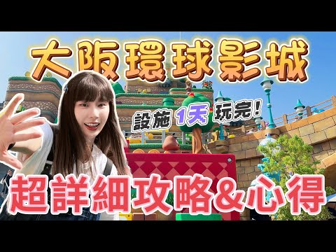 2025大阪環球影城最新攻略！新手必看😝超順路線大公開｜毛毛 Maokeli