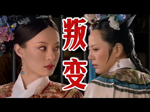 P126永壽宮爆醜聞！皇后頭風半年終於出手了⋯