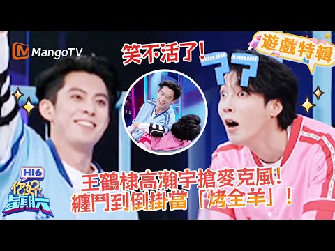 王鹤棣高瀚宇抢麦克风🎤缠斗到倒挂当 “烤全羊”🐏！ 《你好，星期六 Hi6》遊戲特輯 | 芒果TV台灣