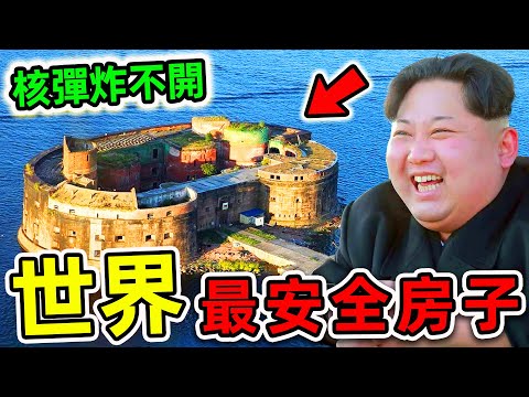 全世界最安全的10套房子！金正恩只排第5，白宮排名第3，第一名堪稱“末日堡壘”。|#世界之最top #世界之最 #出類拔萃 #腦洞大開 #top10 #最安全房子