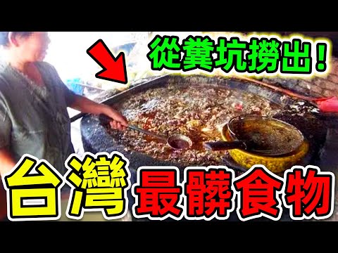 台灣最髒的10種黑心食物！地溝油只排第4，第1名堪稱“癌症製造機”，你可能每天都吃。|#世界之最top #世界之最 #出類拔萃 #腦洞大開 #top10 #台灣 #最髒食物