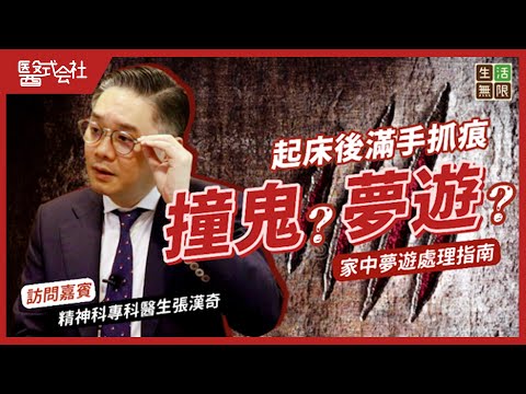 起床後滿手抓痕！撞鬼？夢遊？｜家中夢遊處理指南｜精神科專科張漢奇醫生 #醫式会社 (第25集) #生活無限 #夢遊 #夢遊症 #Sleepwalking #夢遊殺人 #發夢 #健康 #podcast