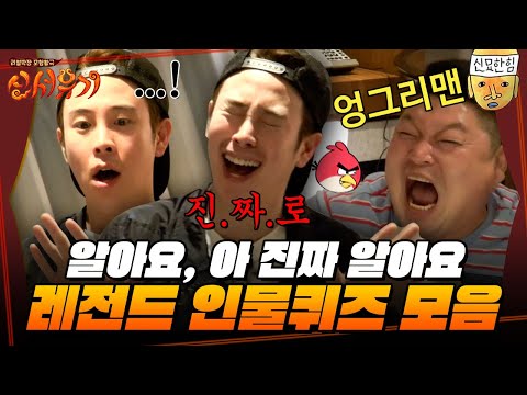 [#신서유기] (1시간) 알아ㅎ요~👐🏻 진챠ㅎ👐🏻 매회 레전드 오답 갱신하는 인물퀴즈 모음집