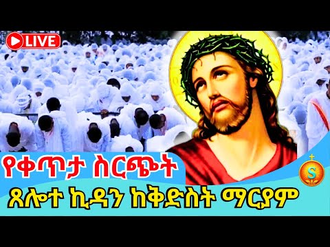 🔴 Live | ቀጥታ ከመንበረ ፓትርያርክ ቅድስት ማርያም ጸሎተ ኪዳን |Covenant Prayer from St. Mary at the Patriarchal Throne