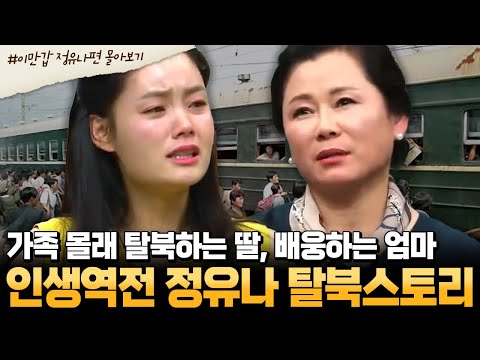 [#부칸썰] 5살 아이 살리고 메콩강 탈북한 인민 똑순이! 꽃제비에서 유명 투자자의 수행비서가 된✨ 정유나의 인생사 | #이만갑 1시간 몰아보기