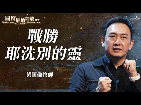 ep2【戰勝耶洗別的靈】黃國倫牧師 feat.周巽正牧師|如何辨別耶洗別的靈、我們又該如何戰勝?|國度權柄釋放特會|Kingdom Authority Deliverance|全福會