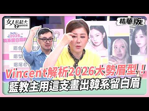 Amanda打造歐美野生眉！根根分明超費工！Vincent解析2026大勢眉型！藍教主用「這支」畫出韓系留白眉！【#女人我最大 精華版】20260310