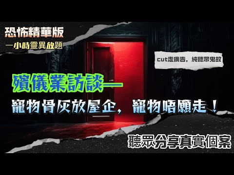恐怖熱線精華版 |繩斷人翻？抬棺途中突發驚魂！棺材點解絕對唔可以落地？|寵物骨灰絕唔好帶返屋企？| 點解有人幾十年都投唔到胎，法科師傅爆輪回真相！| 夜班殯儀館撞返昨日個先人！ | 粵語廣東話中英字幕