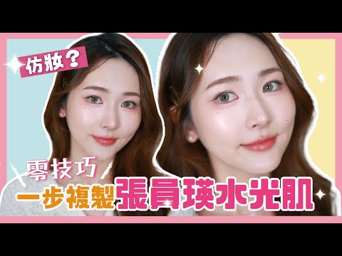 【零技巧🧏🏻‍♀️一步複製🪄張員瑛水光肌💫】年輕10歲🧚🏻飽滿嘟嘟嘴💋張員瑛仿妝❓