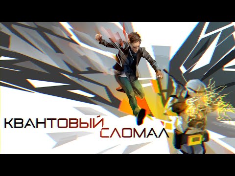 Quantum Break - Предотвратить неизбежное | METAVISION