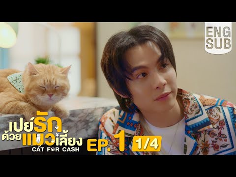 [Eng Sub] เปย์รักด้วยแมวเลี้ยง Cat For Cash | EP.1 [1/4]