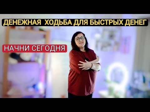 ДЕНЕЖНАЯ ХОДЬБА ДЛЯ БЫСТРЫХ ДЕНЕГ. НАЧНИ СЕГОДНЯ И ПОЛУЧИ ДЕНЬГИ ЛЕГКО. #деньги #самопознание 