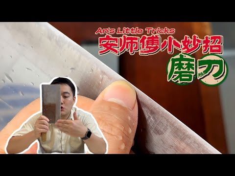 快速掌握磨刀诀窍!让你的菜刀变身绝世好剑~