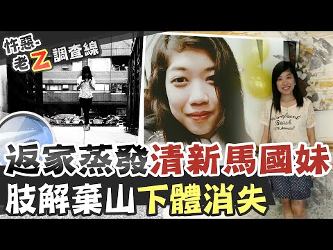 【#老Z調查線 135】忤惡!開朗馬國妹人間蒸發 神秘的吃人公寓 @台灣大搜索CtiCSI