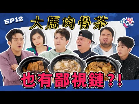 大馬第一肉骨茶 竟然不在巴生?!｜火藥味拉滿! Yoon 大偉 首次見面 直接開殺｜Tomato唐僧肉骨茶墊底?｜Kevin 大Hee力推肉骨茶不受青睞?｜EP12黑皮談話綜藝【 #1234哈哈哈 】