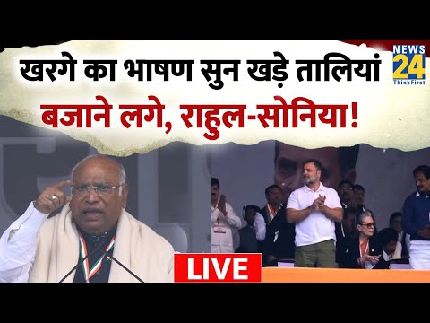 LIVE:  Mallikarjun Kharge का भाषण सुन... खड़े तालियां बजाने लगे Rahul-Sonia Gandhi ! LIVE