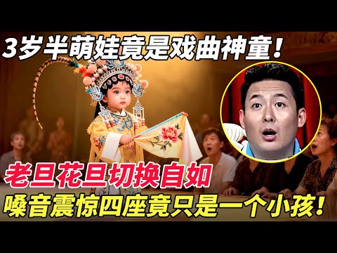 3岁半萌娃竟是戏曲神童！老旦花旦切换自如，嗓音震惊四座竟只是一个小孩！ 【家有大明星】