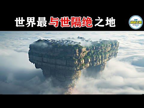 与世隔绝1800万年如另个星球！这些被世界遗忘的地方，一旦踏入永远无法离开！地球最与世隔绝的20个地方！丨地球之最#冷知识 #排名 #世界之最#世界之最top#惊人发现#出类拔萃#top10