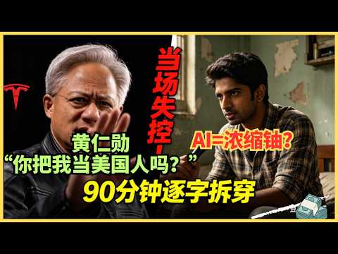 宁愿当场爆破防,也不放弃500亿中国市场?黄仁勋被逼甩出“身份牌”,看透硅谷大佬的伪装,30岁小伙撕穿英伟达估值底牌