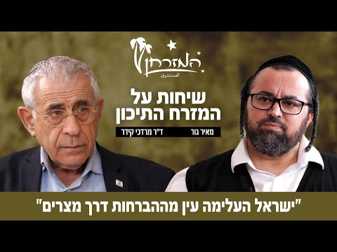 "ישראל העלימה עין מההברחות דרך מצרים": ד"ר מרדכי קידר ומאיר גור בשיחות על המזרח התיכון