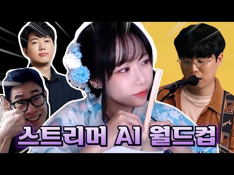 스트리머 + 옥냥이 AI 월드컵 (풀버전)