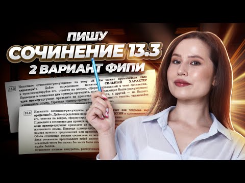 Пишу сочинение 13.3 из 2 варианта ФИПИ Цыбулько и Дощинского | Русский язык ОГЭ | Умскул