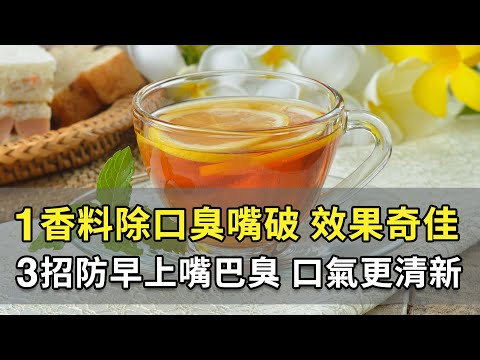 重口味、牙周病引發 口臭 ？菊花綠茶加1香料，讓口氣清新、治口腔潰瘍。按按1處除口臭，遠離悶熱盜汗。3招遠離口臭危機。防嘴破喝1茶，趕走煩躁｜施丞修 醫師｜651