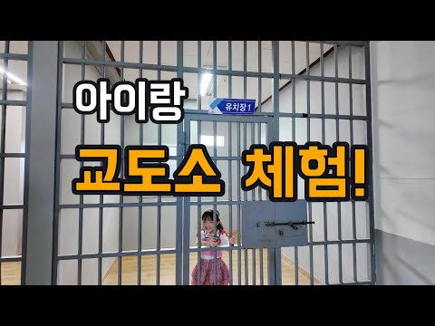 감옥에 갇힌 우리 아이?! 현실보다 리얼한 교도소 세트장 체험｜익산 교도소 세트장 브이로그