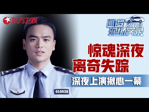 惊魂深夜突发离奇失踪, 孩子凌晨独自走进派出所, 理由让民警十分揪心... #巡逻现场实录 EP07｜FULL