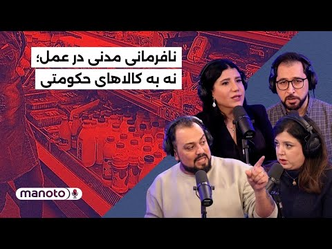 من‌و‌تو پادکست | نافرمانی مدنی در عمل؛ نه به کالاهای حکومتی