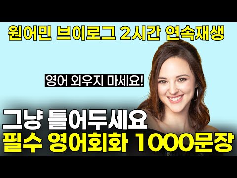 10년 경력 원어민쌤이 매일쓰는 생활영어표현 | (2시간 연속 재생)미드, 뉴스 공부보다 효과 좋은 원어민 브이로그 | 리스닝실력 폭발! 2만명 받아간 무료학습자료 받아가세요