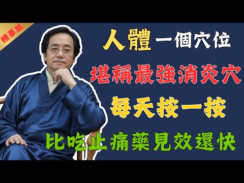 倪海廈：人體自帶1個最強“消炎穴”，每天按一按，牙痛、頭痛都好了，連火氣也降了！勝過吃消炎藥！#倪海廈 #中醫 #中醫養生 #養生 #健康 #國學 #易經 #運動